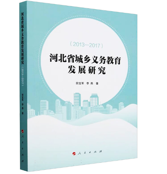 河北省城乡义务教育发展研究