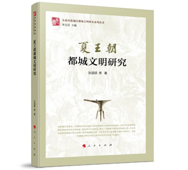 夏王朝都城文明研究