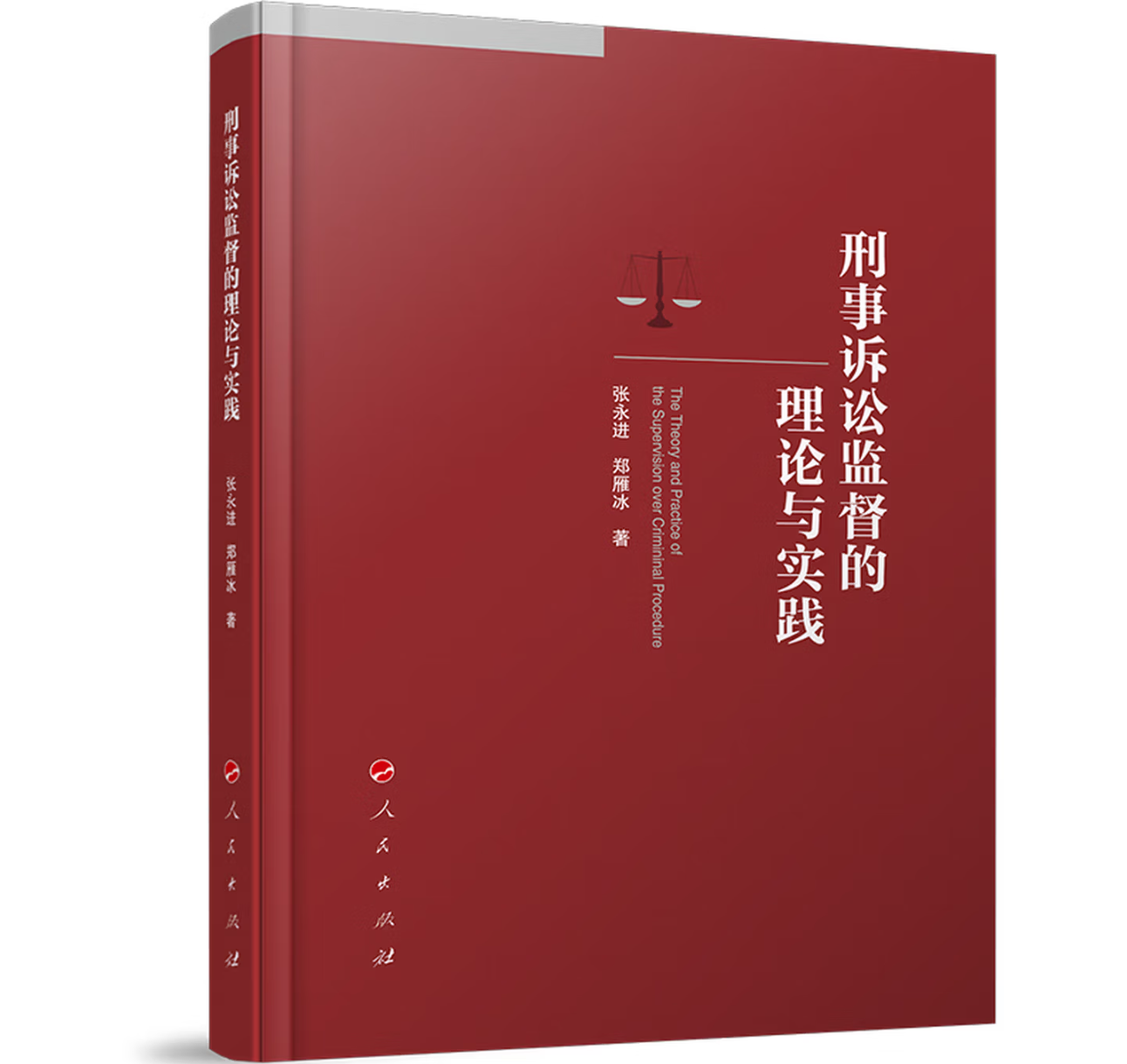 刑事诉讼监督的理论与实践