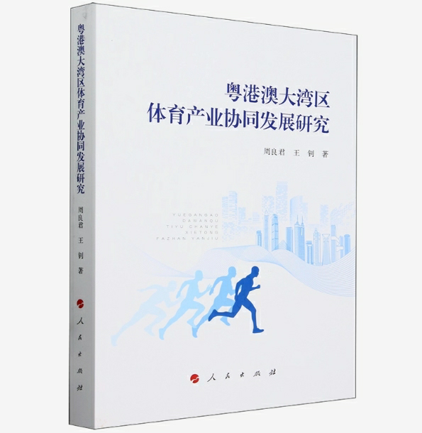 粤港澳大湾区体育产业协同发展研究