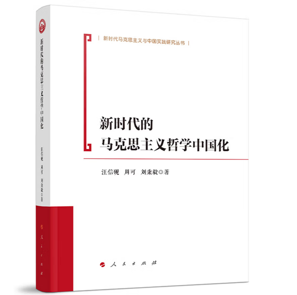 新时代的马克思主义哲学中国化
