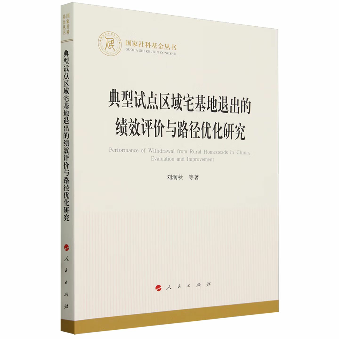 典型试点区域宅基地退出的绩效评价与路径优化研究