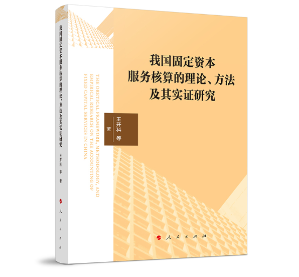 我国固定资本服务核算的理论、方法及其实证研究