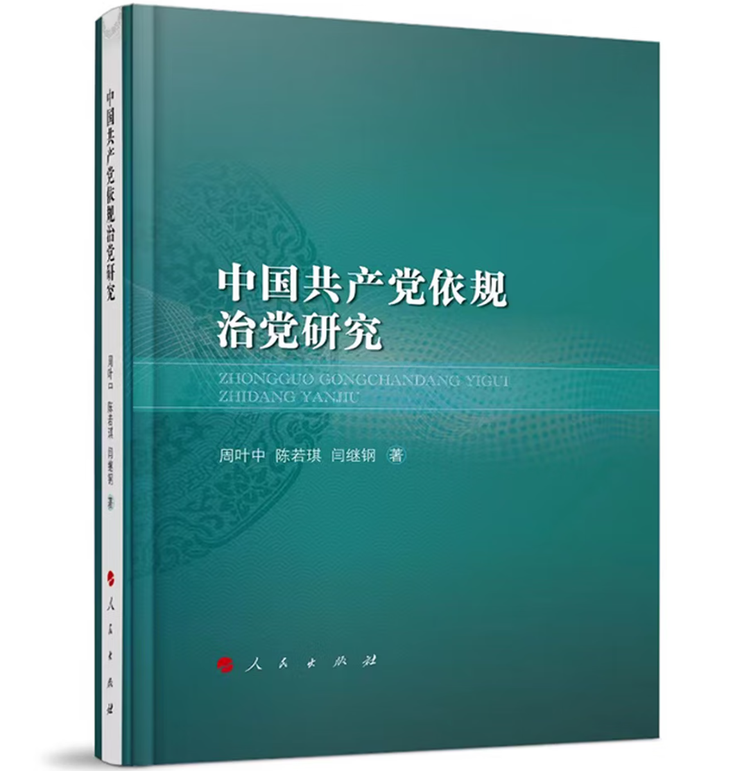 中国共产党依规治党研究