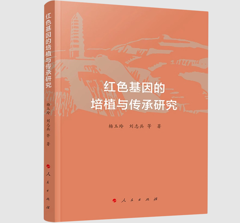 红色基因的培植与传承研究