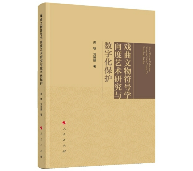 戏曲文物符号学向度艺术研究与数字化保护