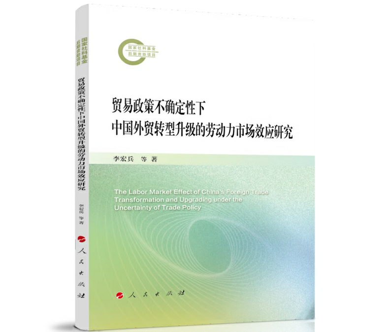 贸易政策不确定性下中国外贸转型升级的劳动力市场效应研究