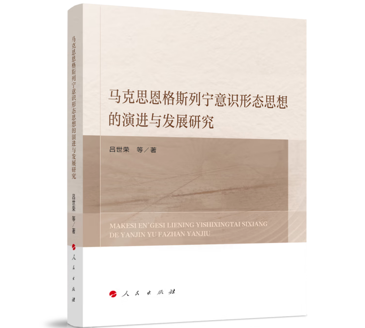 马克思恩格斯列宁意识形态思想的演进与发展研究