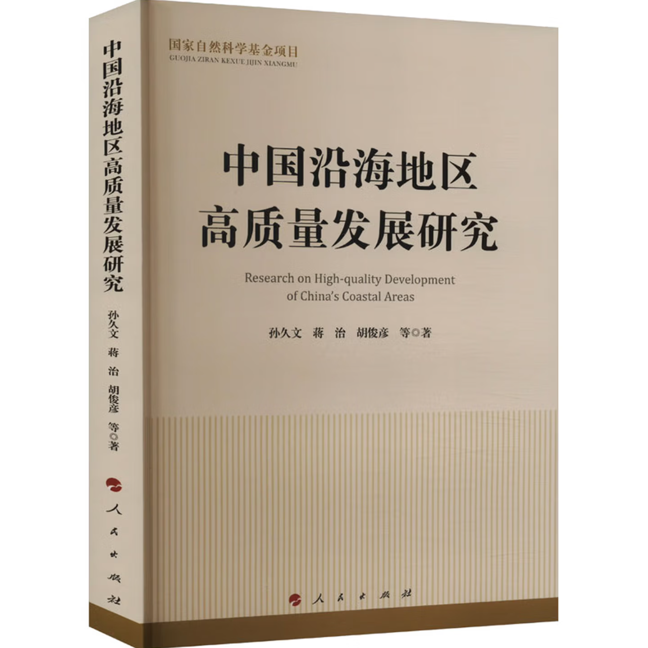 中国沿海地区高质量发展研究
