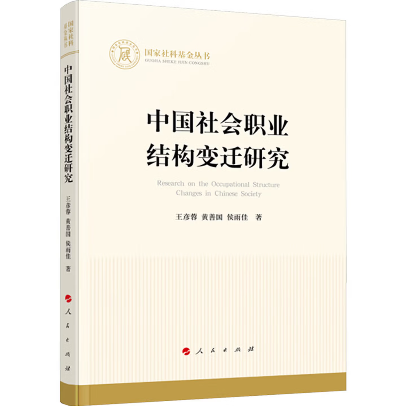 中国社会职业结构变迁研究