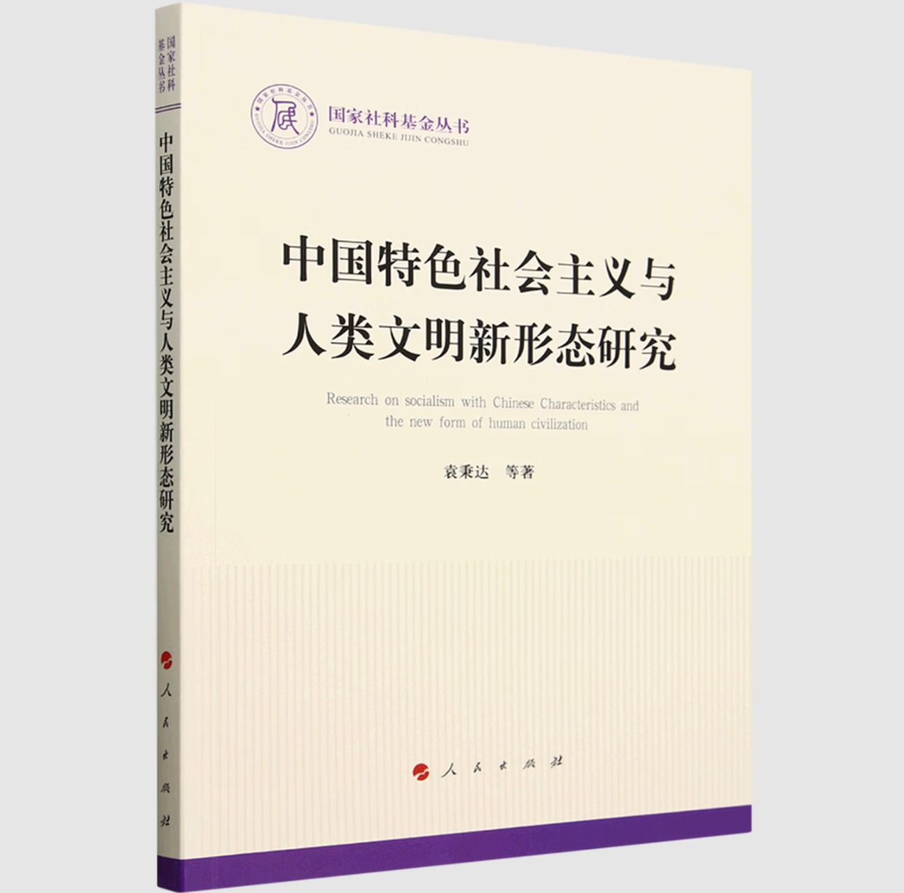 中国特色社会主义与人类文明新形态研究