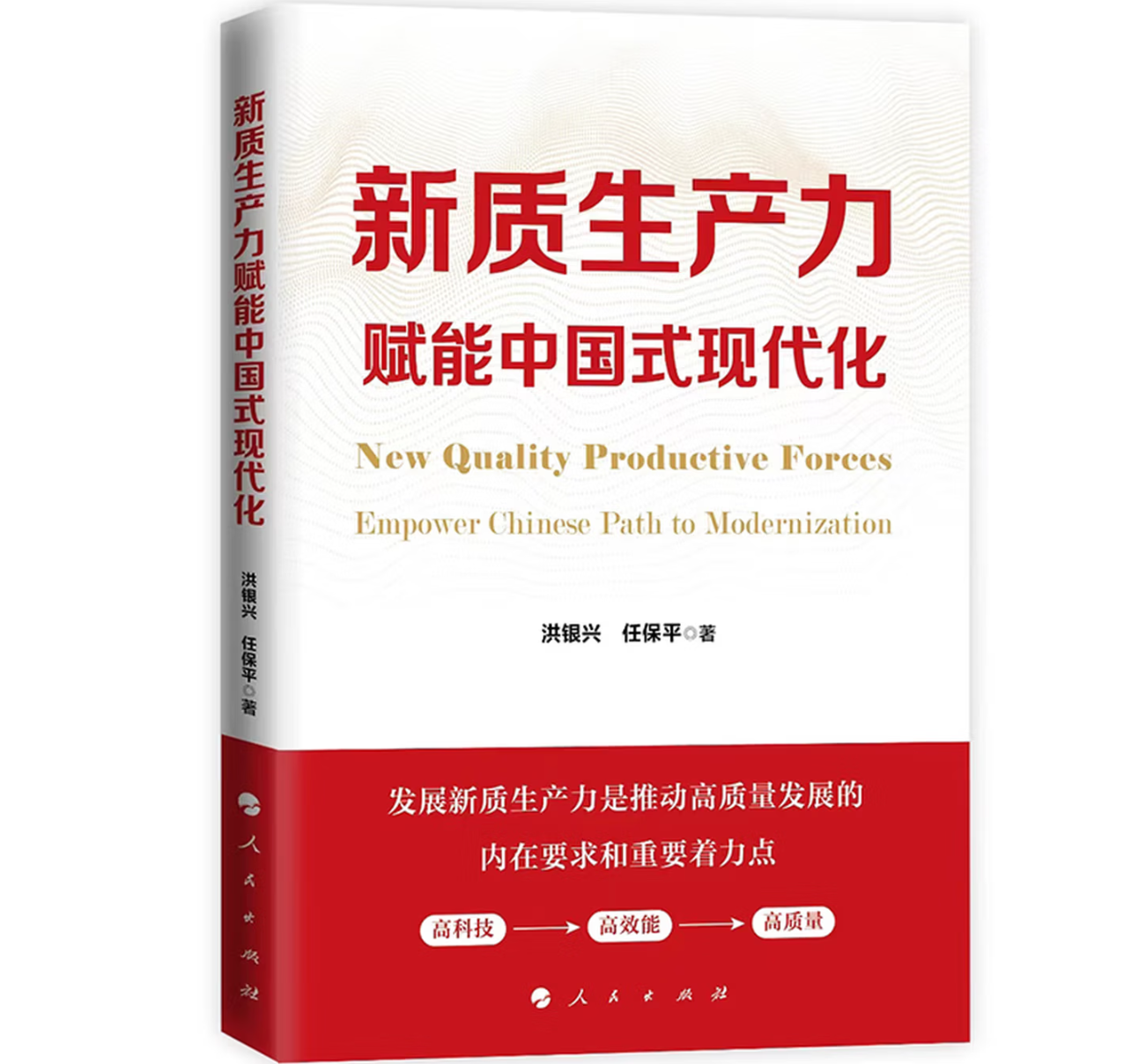 新质生产力赋能中国式现代化