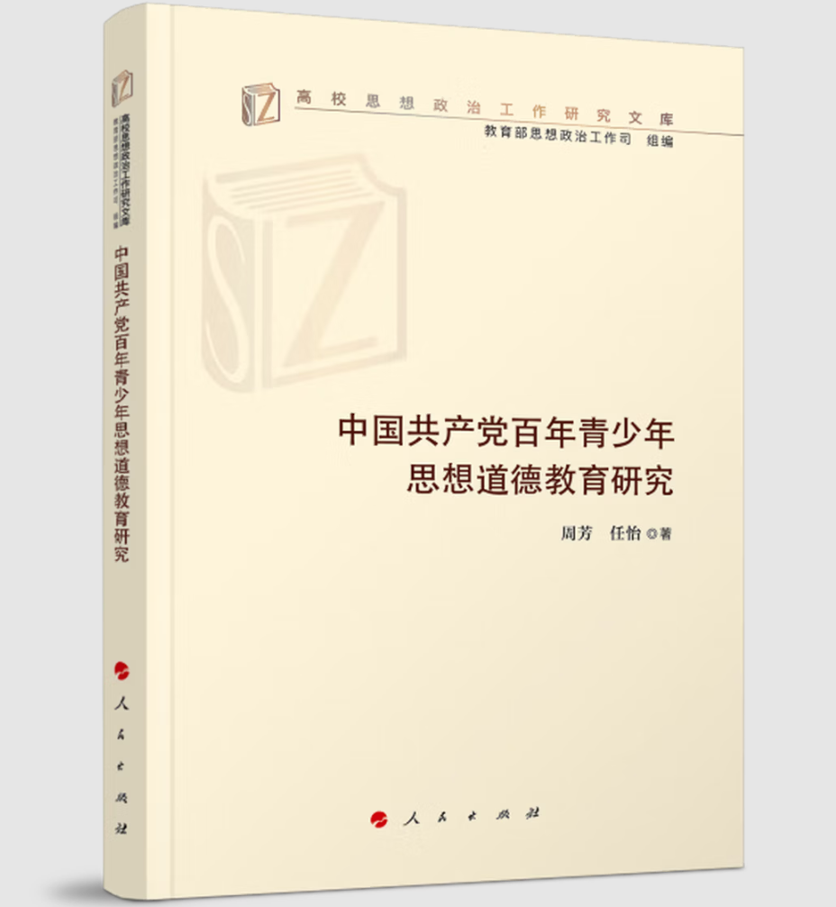 中国共产党百年青少年思想道德教育研究