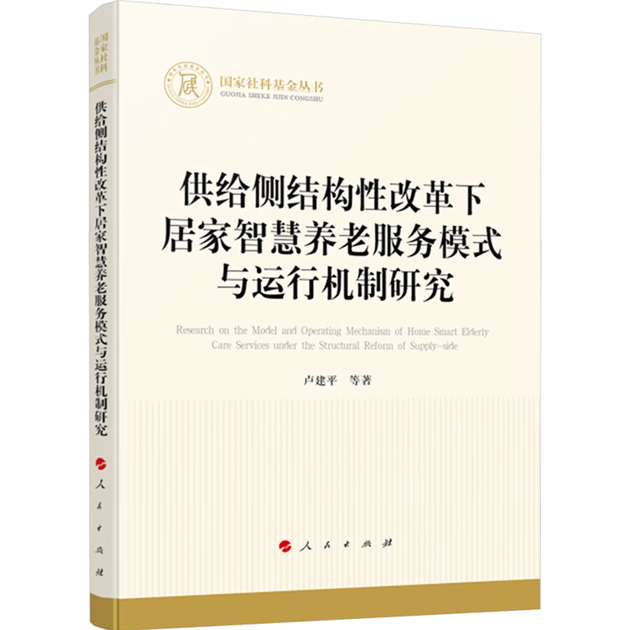 供给侧结构性改革下居家智慧养老服务模式与运行机制研究