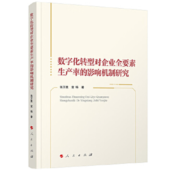 数字化转型对企业全要素生产率的影响机制研究