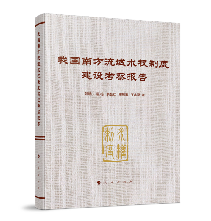 我国南方流域水权制度建设考察报告