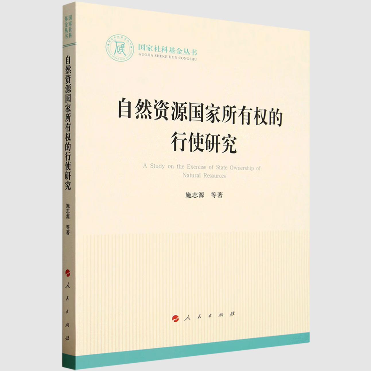 自然资源国家所有权的行使研究