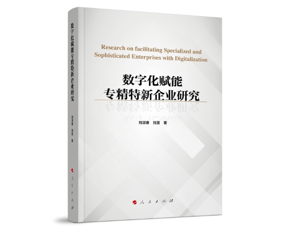 数字化赋能专精特新企业研究