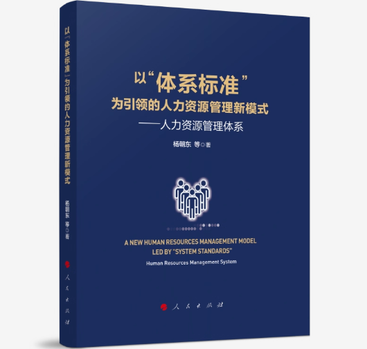 以“体系标准”为引领的人力资源管理新模式