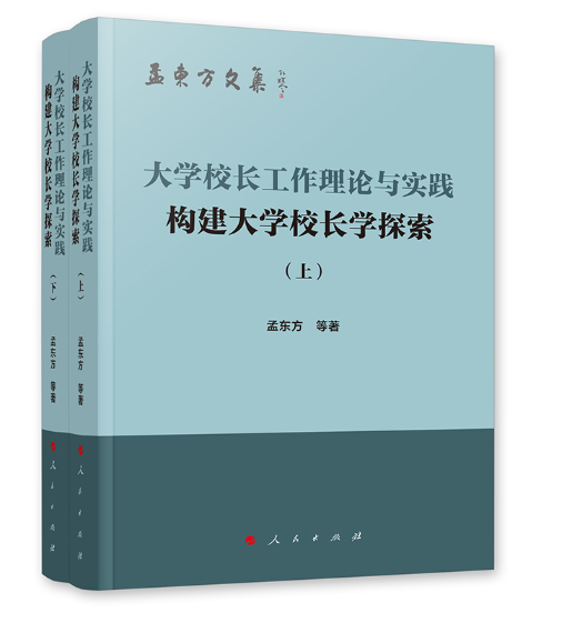大学校长工作理论与实践