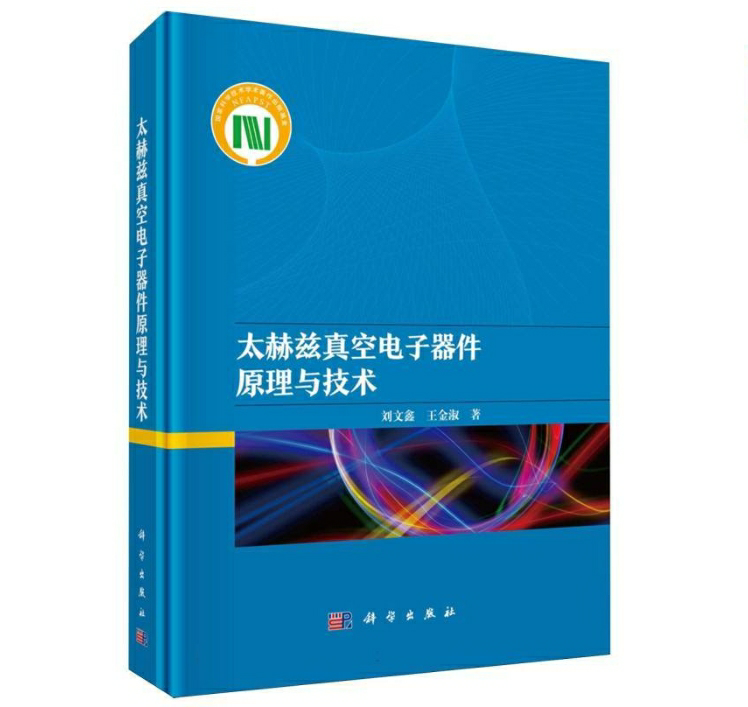 太赫兹真空电子器件原理与技术