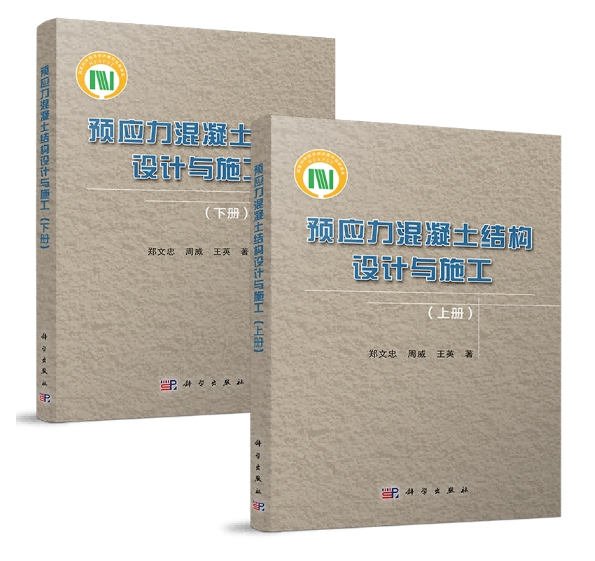 预应力混凝土结构设计与施工