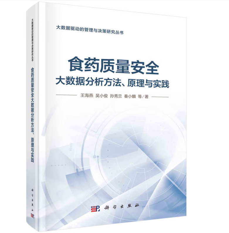 食药质量安全大数据分析方法、原理与实践