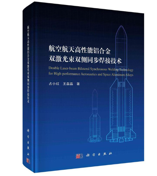 航空航天高性能铝合金双激光束双侧同步焊接技术