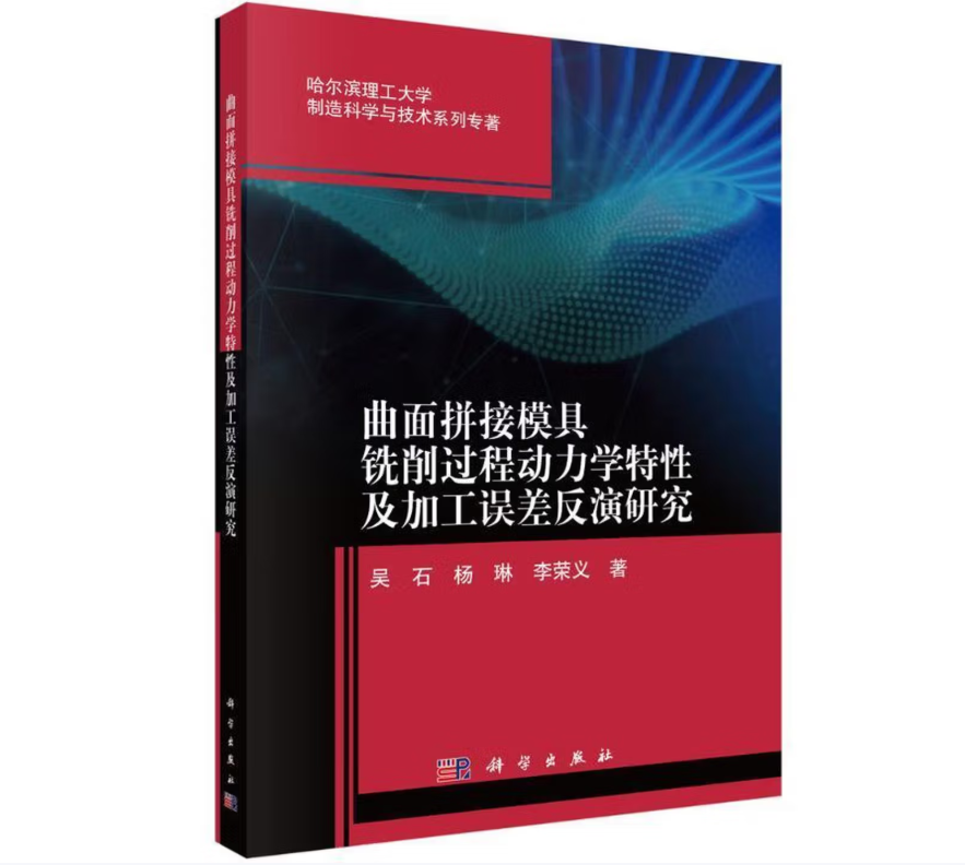 曲面拼接模具铣削过程动力学特性及加工误差反演研究