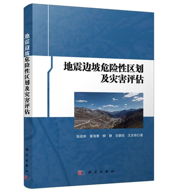 地震边坡危险性区划及灾害评估
