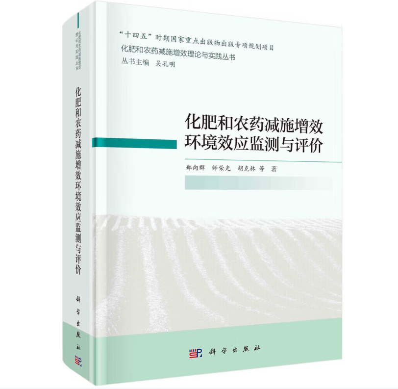 化肥和农药减施增效环境效应监测与评价