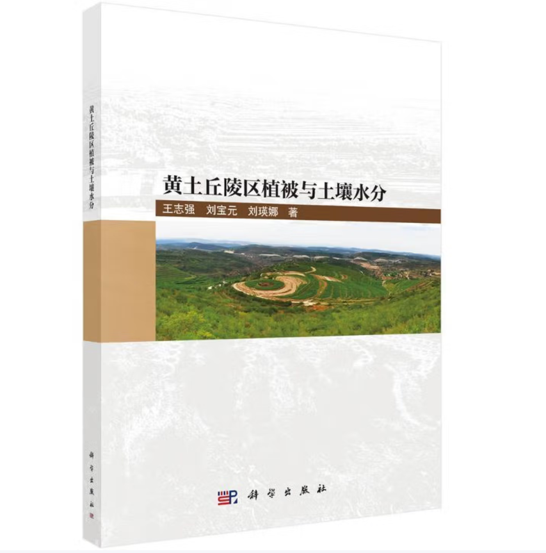 黄土丘陵区植被与土壤水分