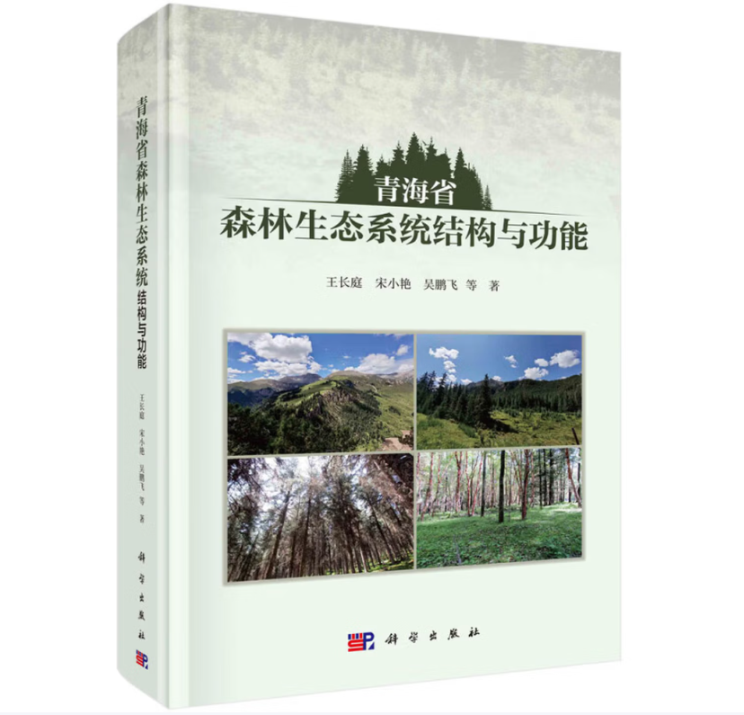 青海省森林生态系统结构与功能