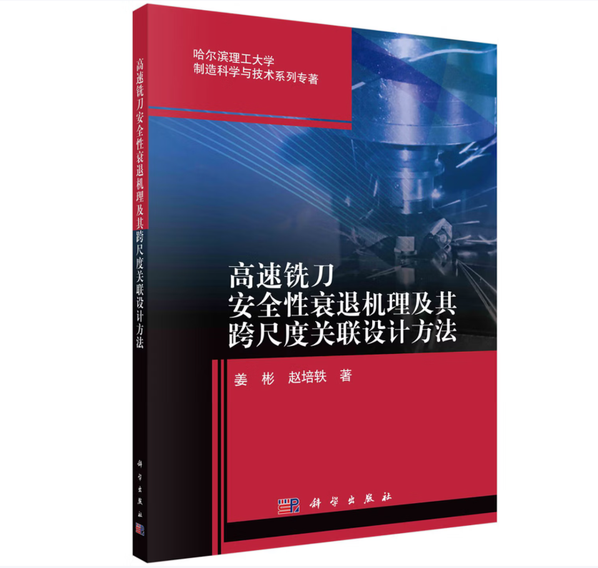 高速铣刀安全性衰退机理及其跨尺度关联设计方法