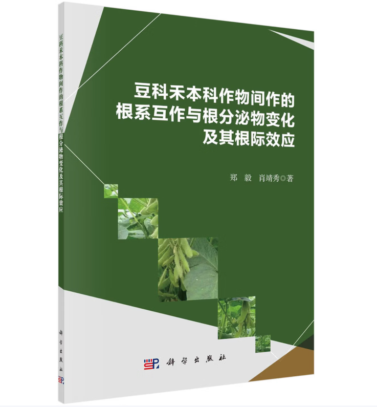 豆科禾本科作物间作的根系互作与根分泌物变化及其根际效应