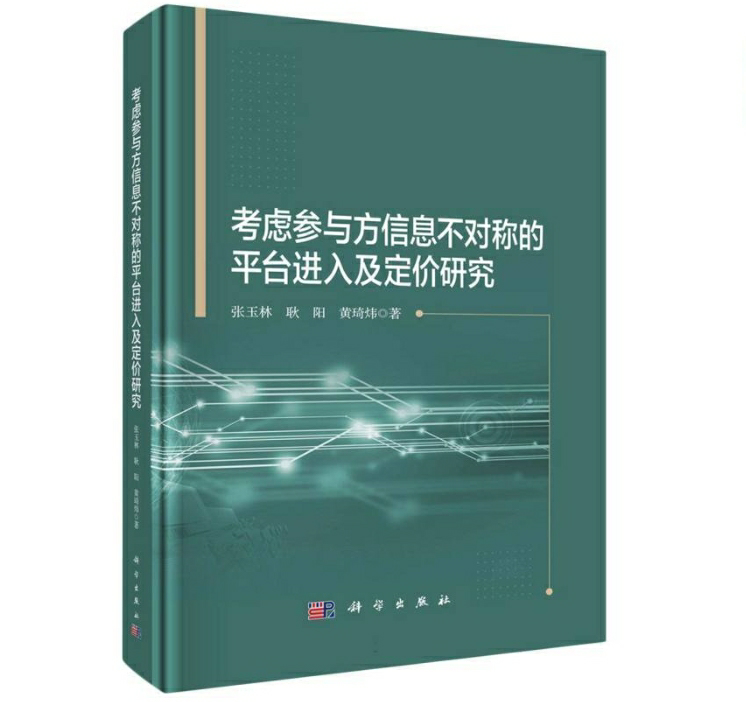 考虑参与方信息不对称的平台进入及定价研究