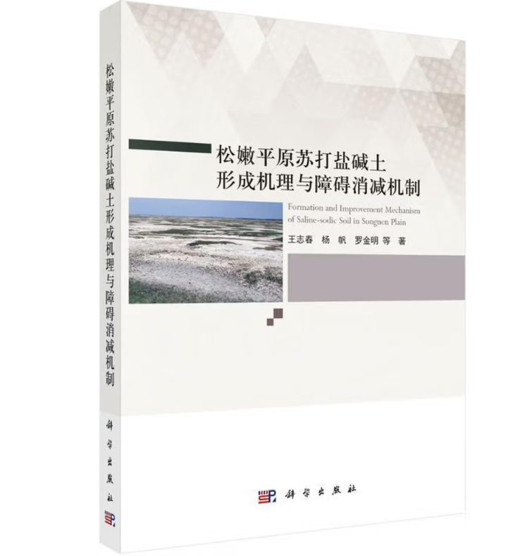 松嫩平原苏打盐碱土形成机理与障碍消减机制