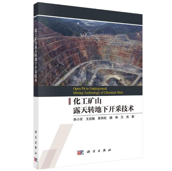 化工矿山露天转地下开采技术