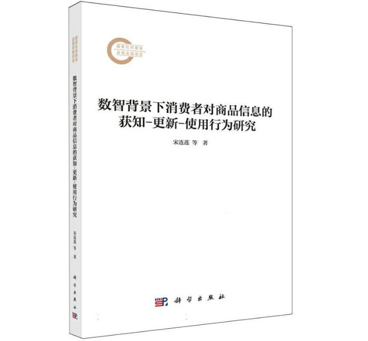 数智背景下消费者对商品信息的获知-更新-使用行为研究