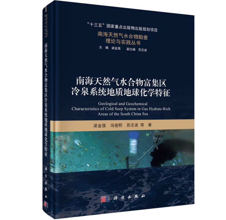 南海天然气水合物富集区冷泉系统地质地球化学特征