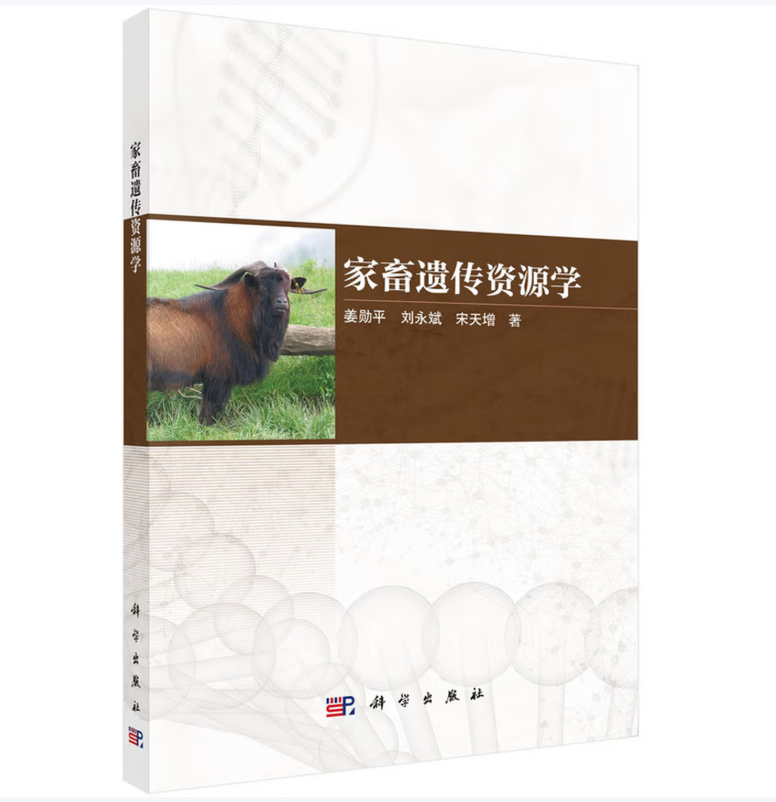 家畜遗传资源学