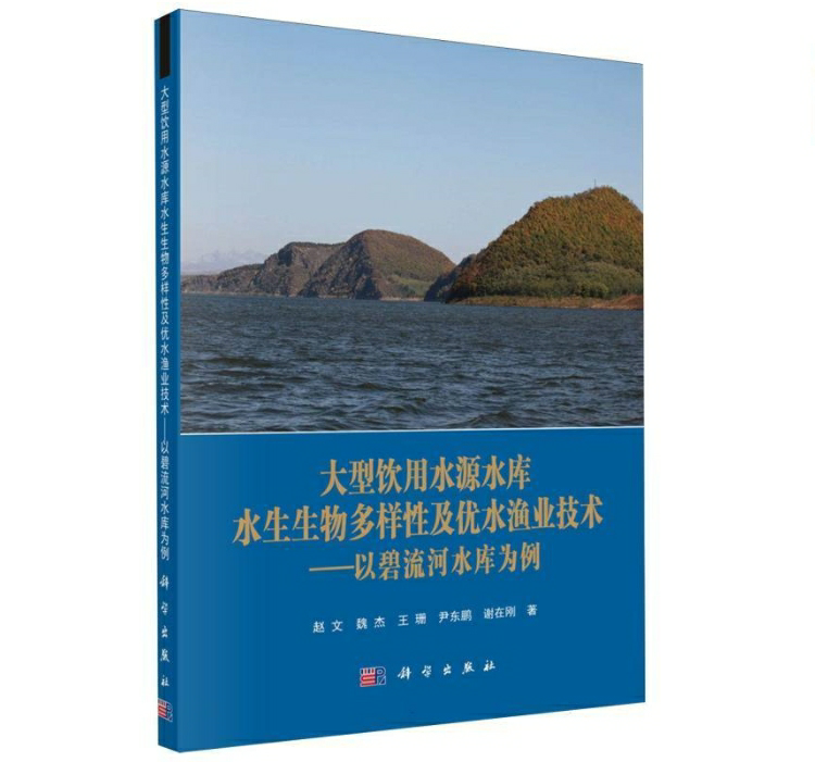 大型饮用水源水库水生生物多样性及优水渔业技术