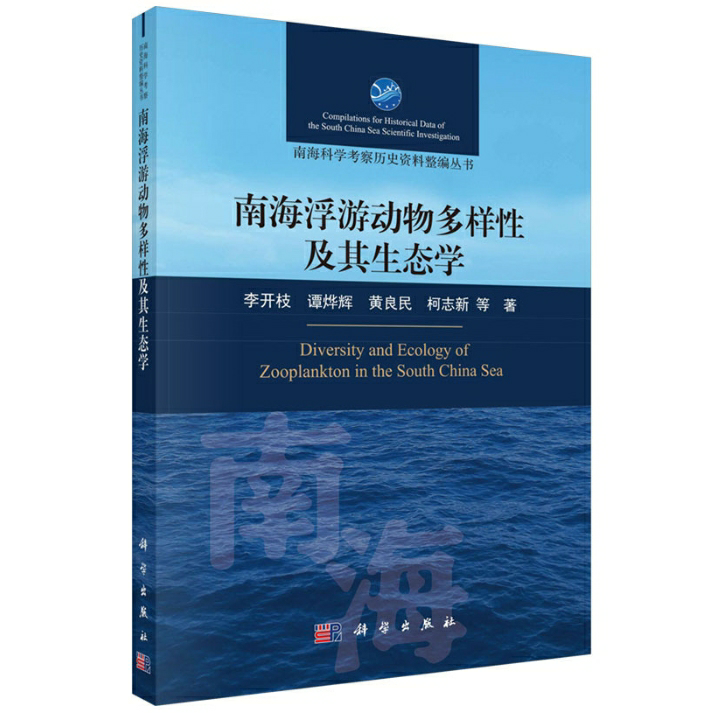 南海浮游动物多样性及其生态学