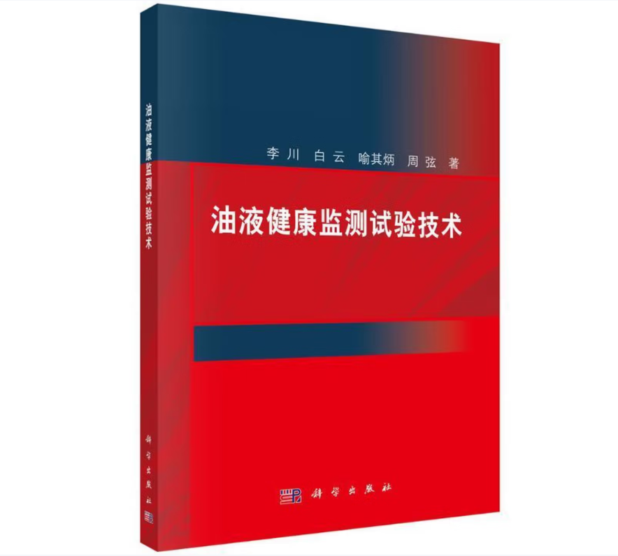 油液健康监测试验技术