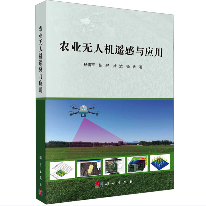 农业无人机遥感与应用