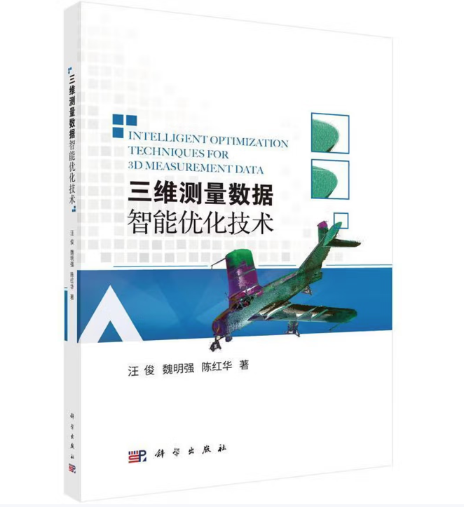 三维测量数据智能优化技术