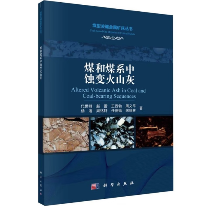 煤和煤系中蚀变火山灰