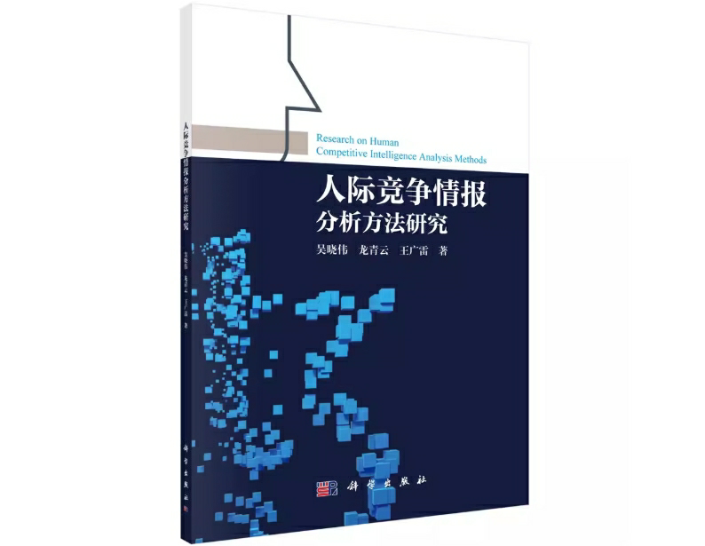 人际竞争情报分析方法研究