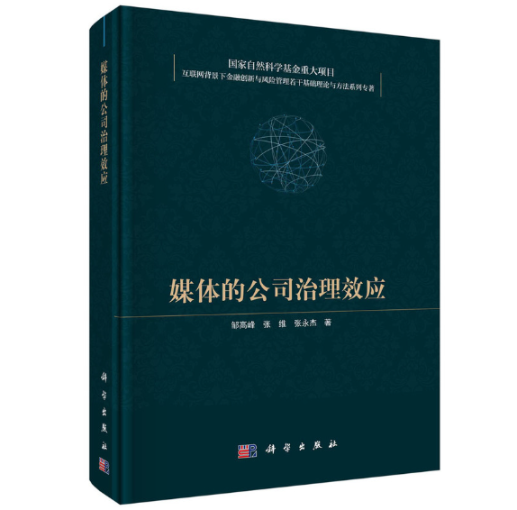 媒体的公司治理效应