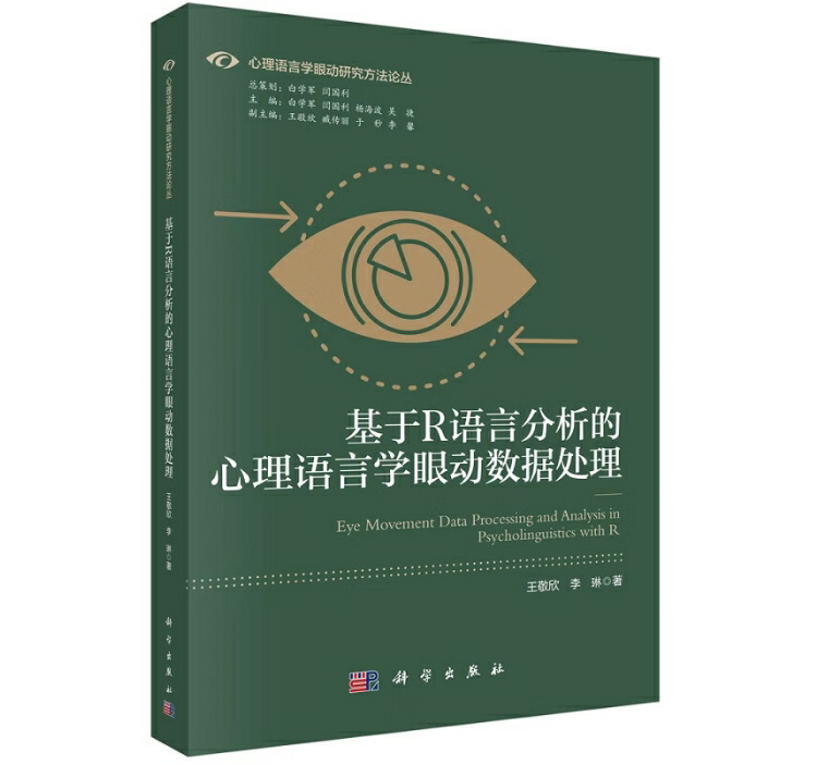 基于R语言分析的心理语言学眼动数据处理